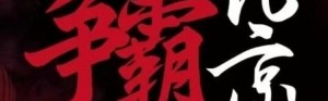 2025赛季超三联赛北京(西城)争霸赛门票预约通道开启!