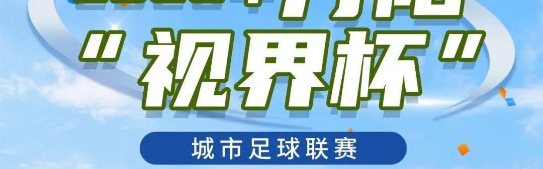 8868体育-燃爆中北学院！丹阳足球哪家强？