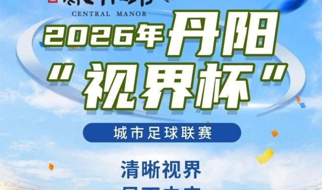 8868体育-燃爆中北学院！丹阳足球哪家强？