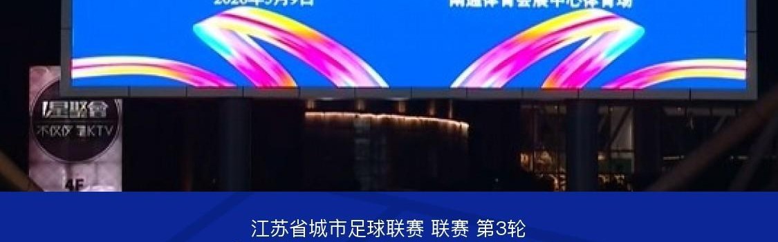 8868体育平台-南通队0-0南京队，曹翰晨前插挑射造险