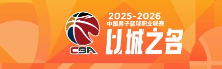 8868体育平台-以前没人要，现在越来越香！盘点CBA本赛季3大CUBA球员